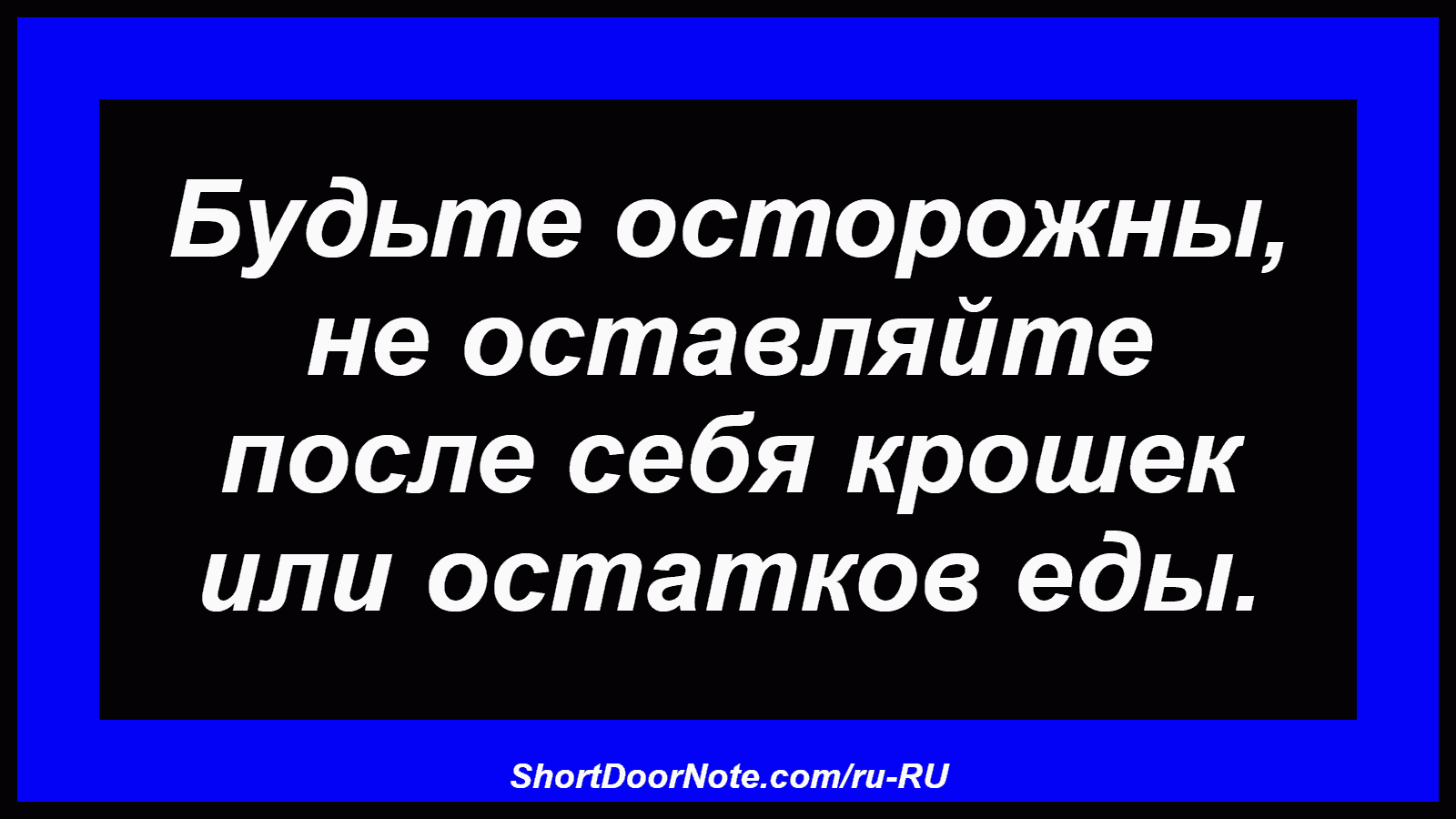 Будьте осторожны, не оставляйте после себя крошек или остатков еды.
