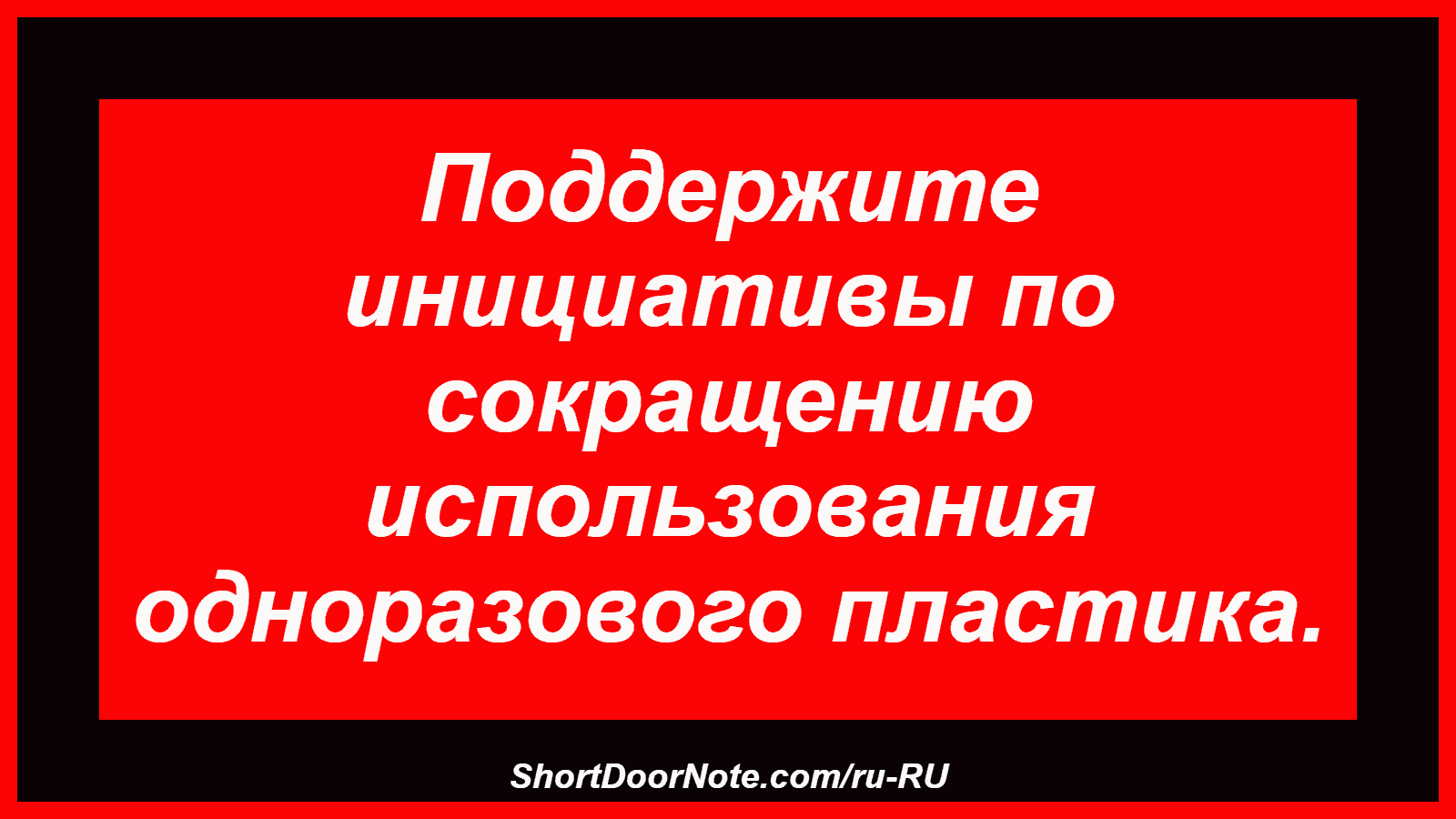 Поддержите инициативы по сокращению использования одноразового пластика.
