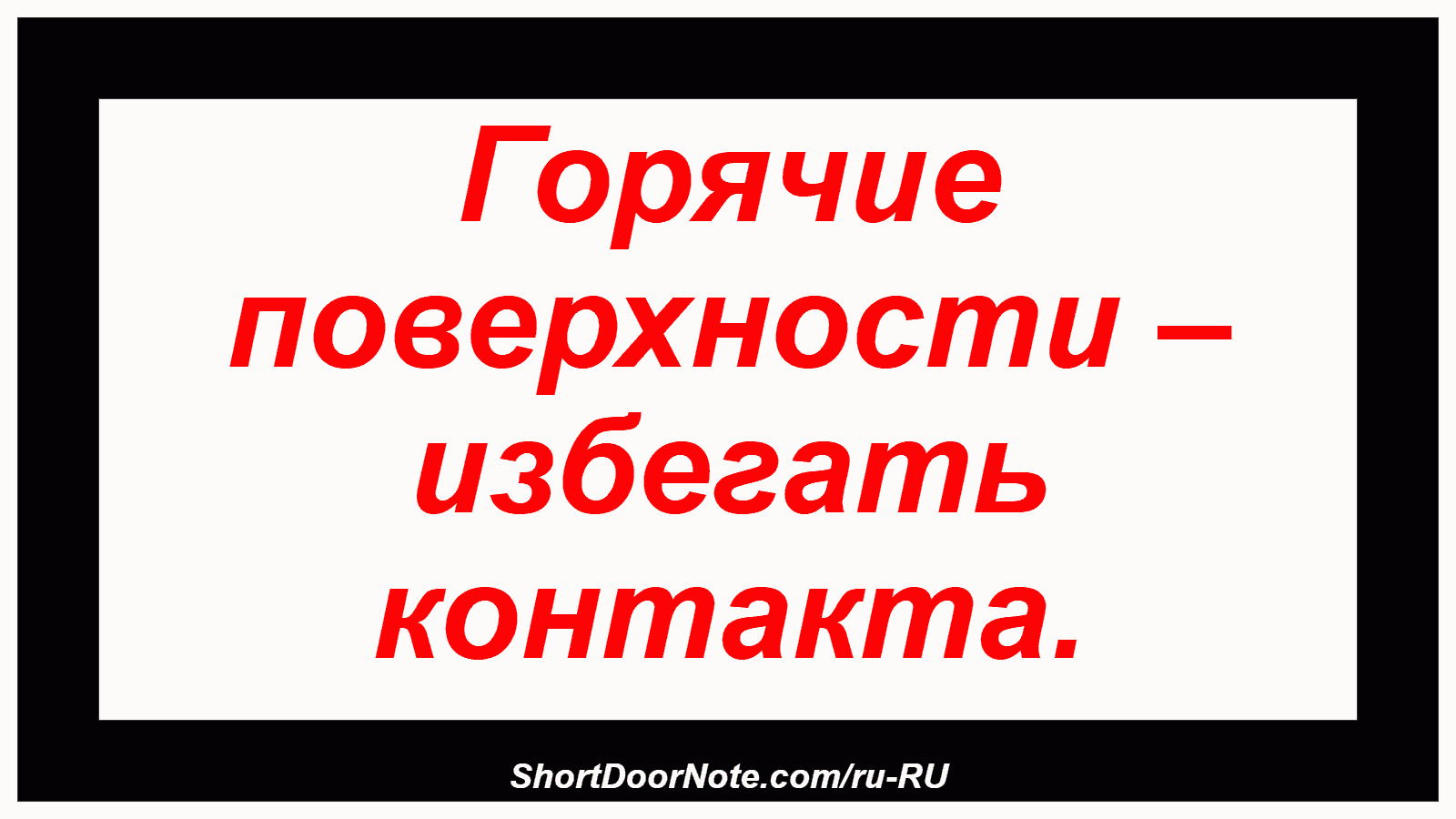 Горячие поверхности – избегать контакта.
