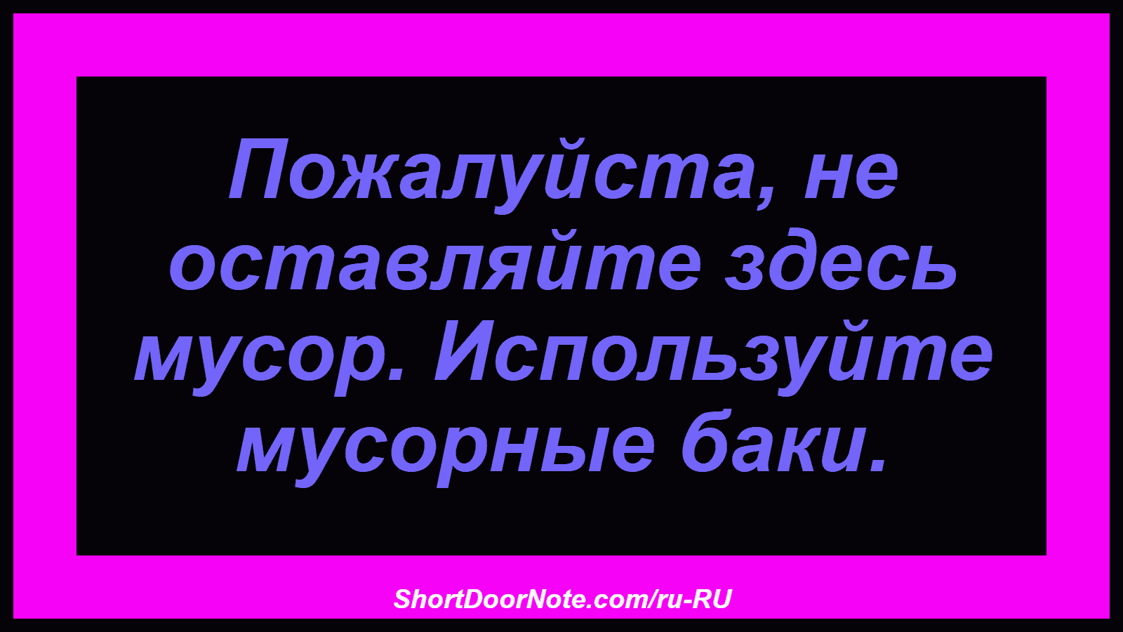 Пожалуйста, не оставляйте здесь мусор. Используйте мусорные баки.
