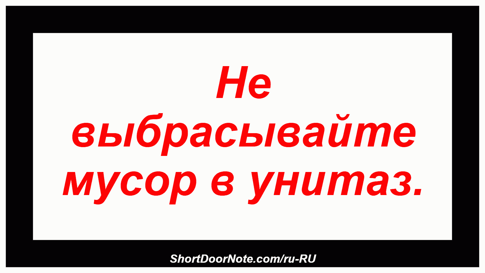 Не выбрасывайте мусор в унитаз.
