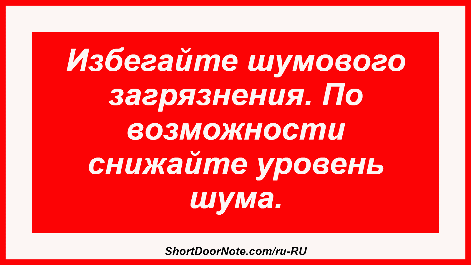 Избегайте шумового загрязнения. По возможности снижайте уровень шума.
