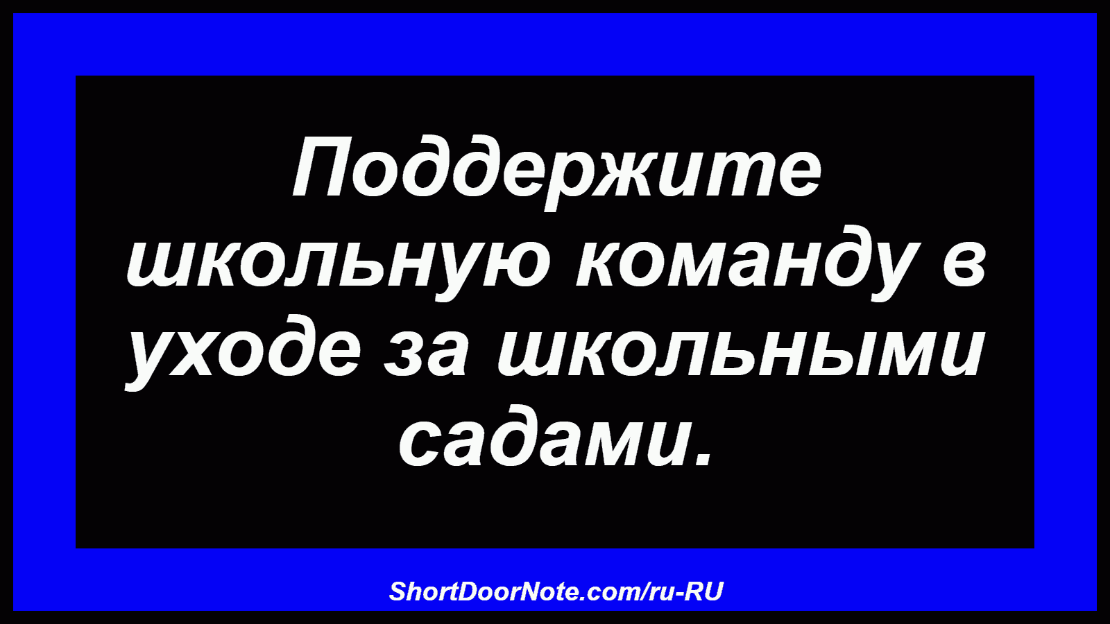 Поддержите школьную команду в уходе за школьными садами.
