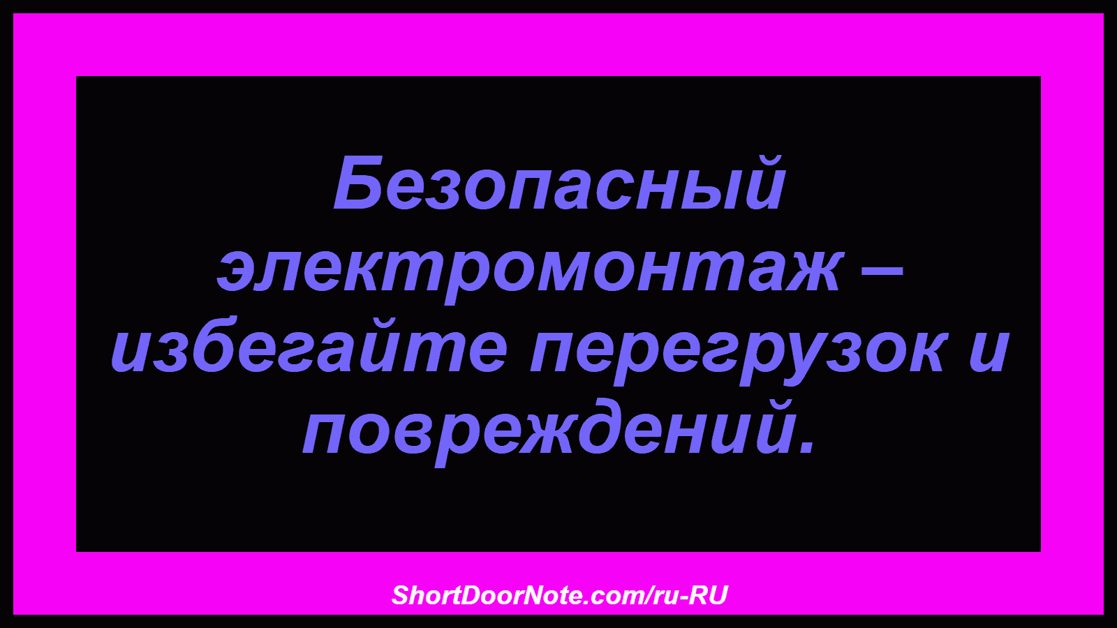 Безопасный электромонтаж – избегайте перегрузок и повреждений.
