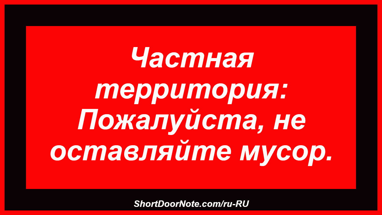 Частная территория: Пожалуйста, не оставляйте мусор.
