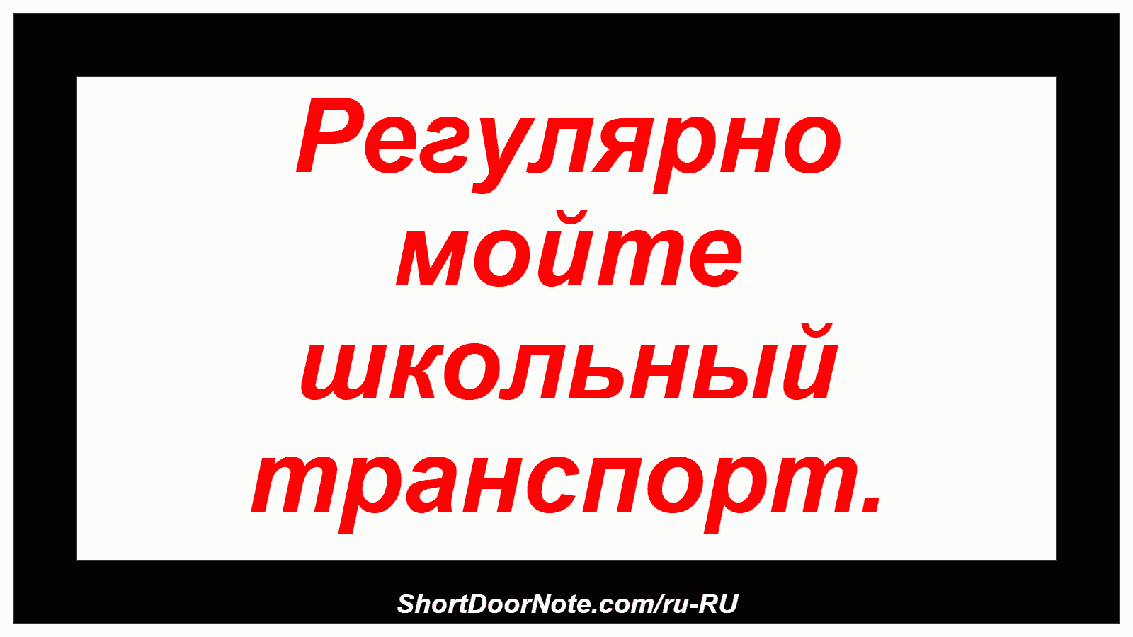 Регулярно мойте школьный транспорт.
