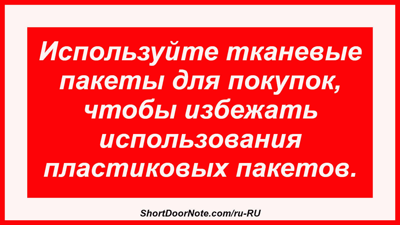 Используйте тканевые пакеты для покупок, чтобы избежать использования пластиковых пакетов.
