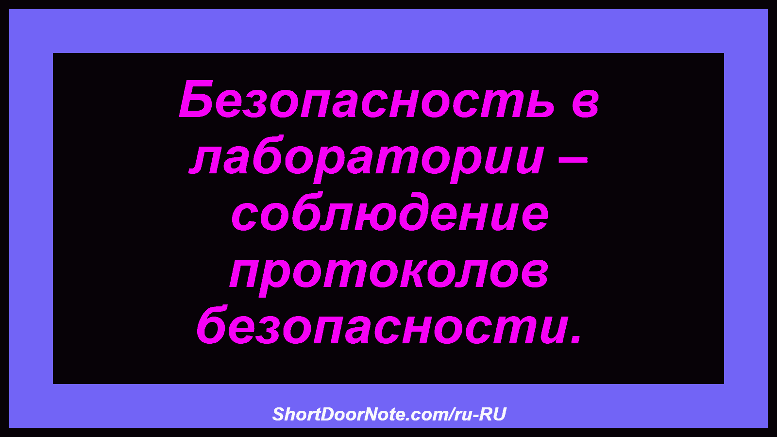 Безопасность в лаборатории – соблюдение протоколов безопасности.
