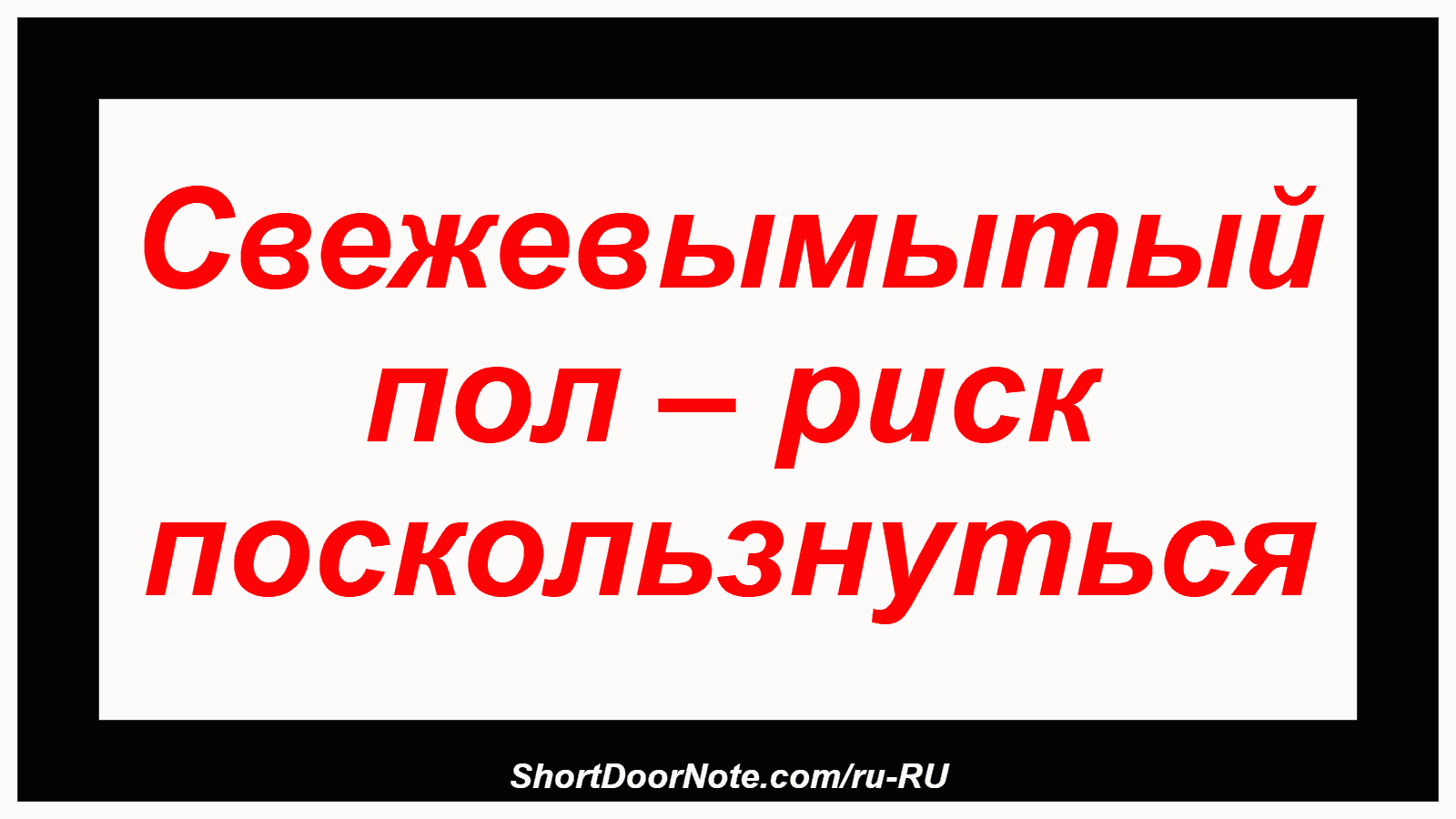 Свежевымытый пол – риск поскользнуться
