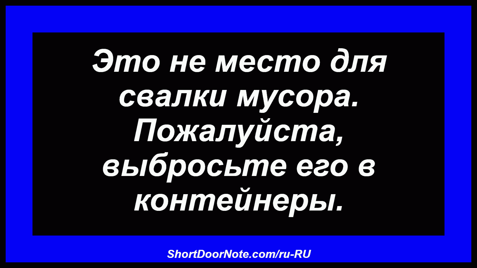 Это не место для свалки мусора. Пожалуйста, выбросьте его в контейнеры.
