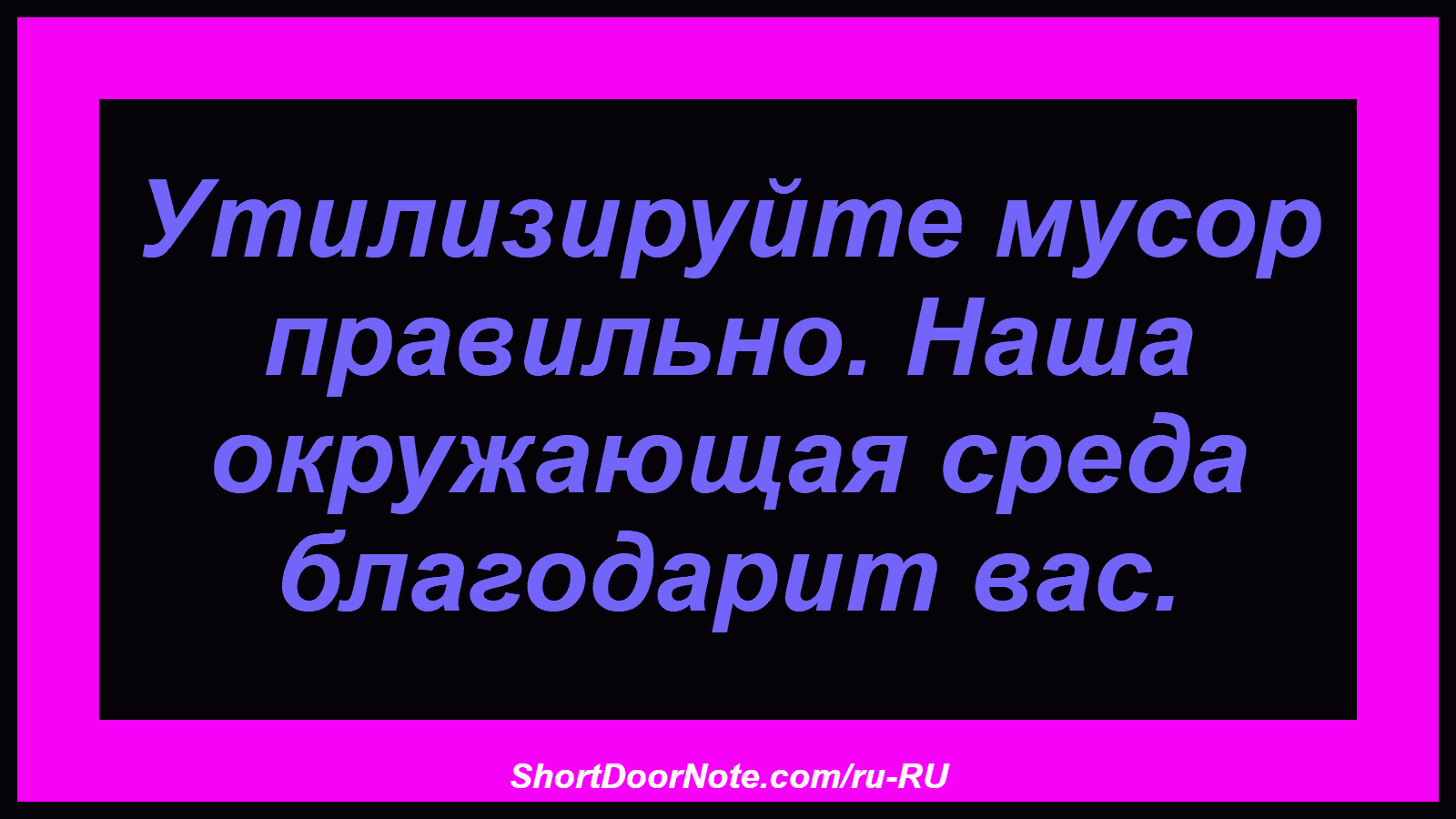 Утилизируйте мусор правильно. Наша окружающая среда благодарит вас.

