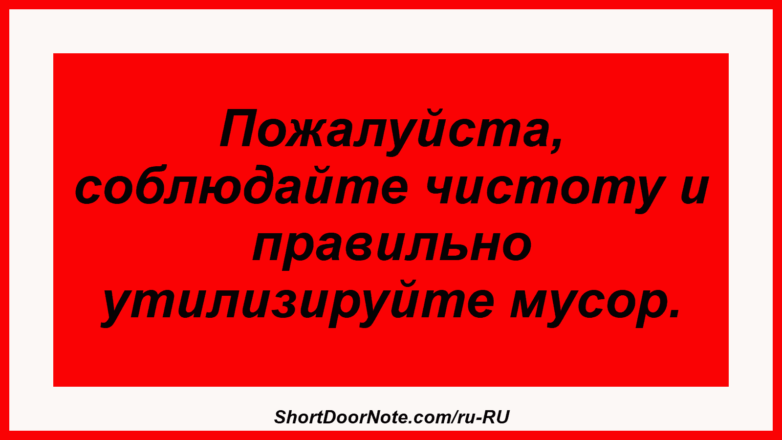 Пожалуйста, соблюдайте чистоту и правильно утилизируйте мусор.
