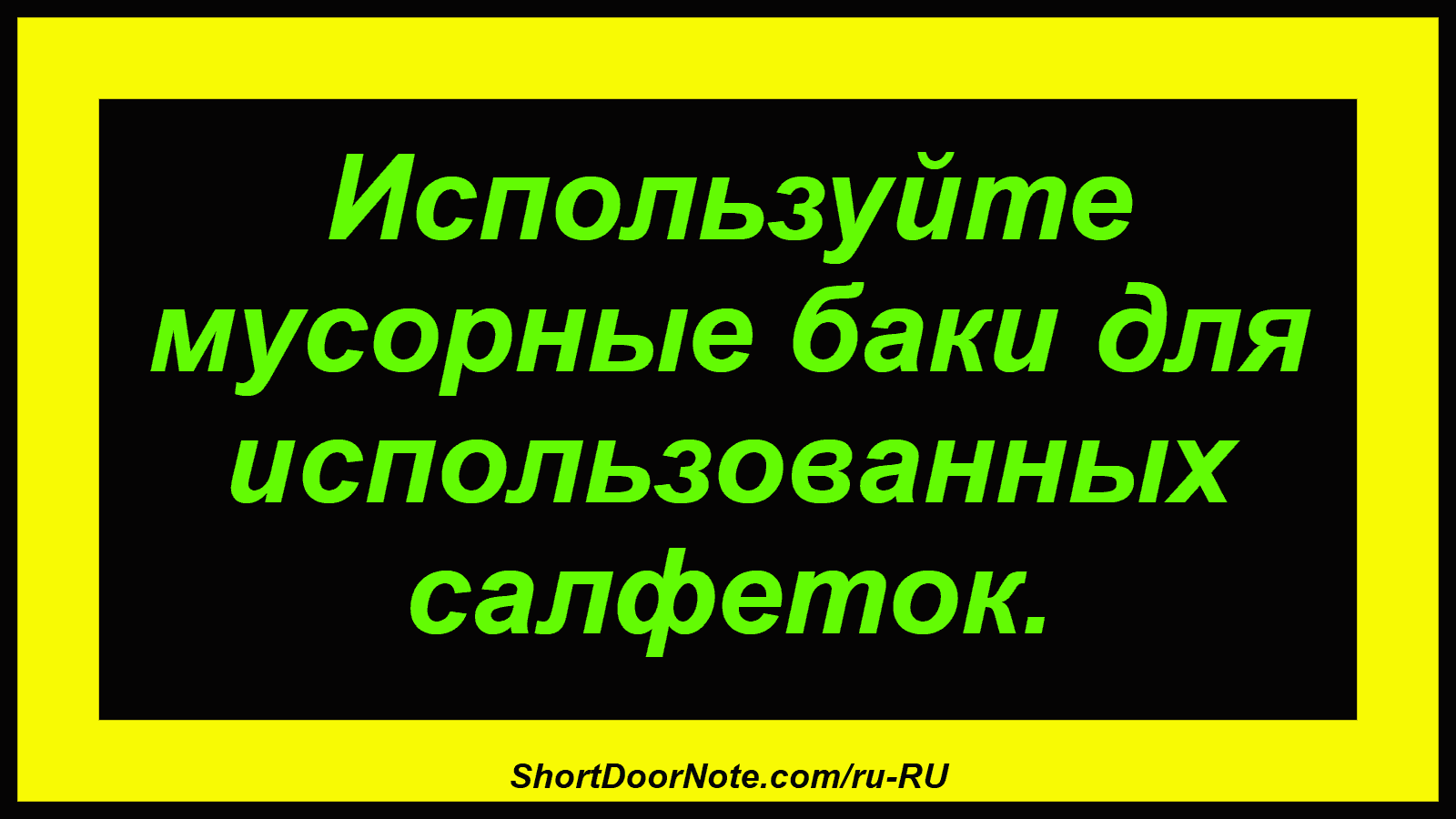 Используйте мусорные баки для использованных салфеток.
