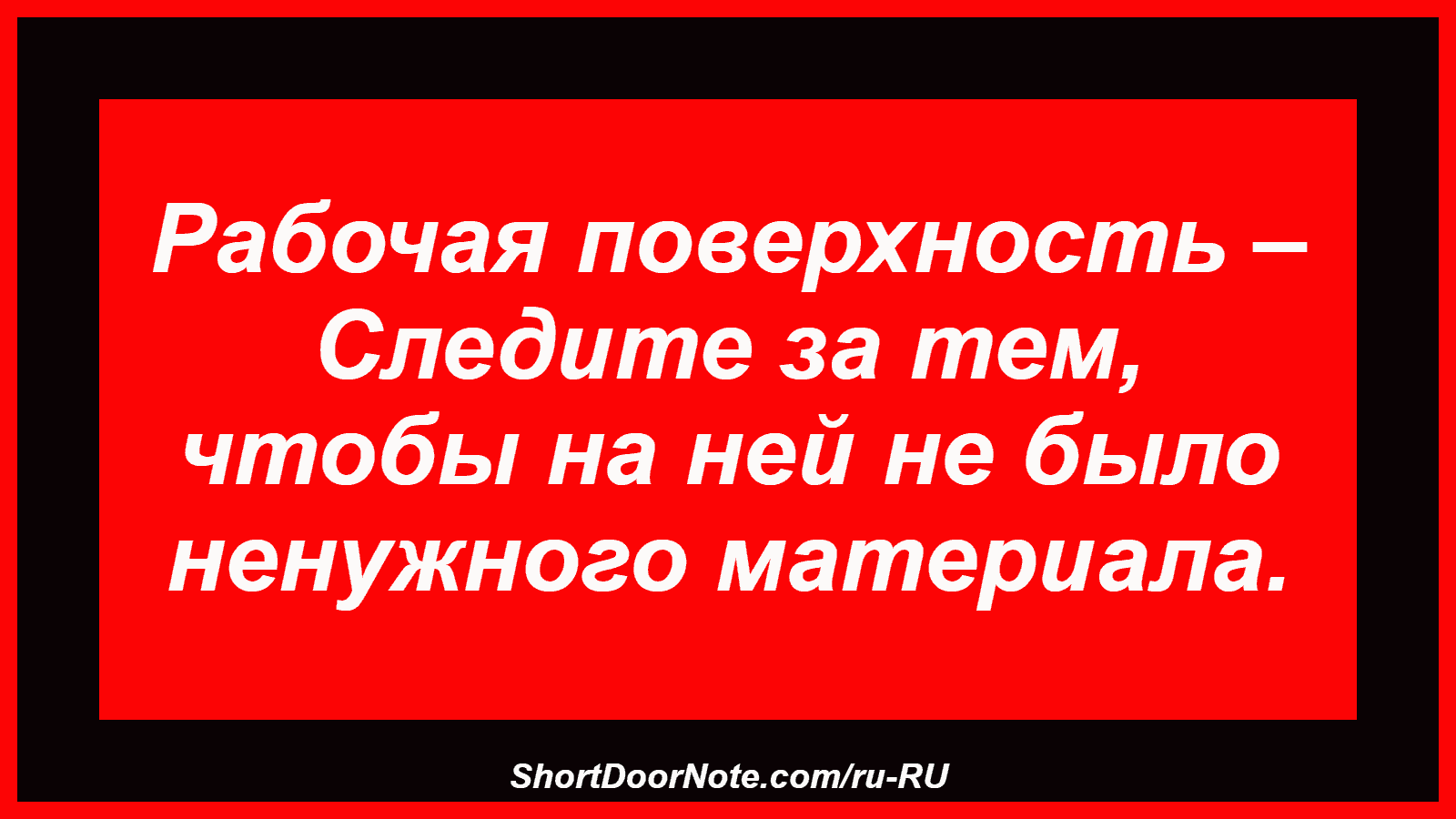 Рабочая поверхность – Следите за тем, чтобы на ней не было ненужного материала.
