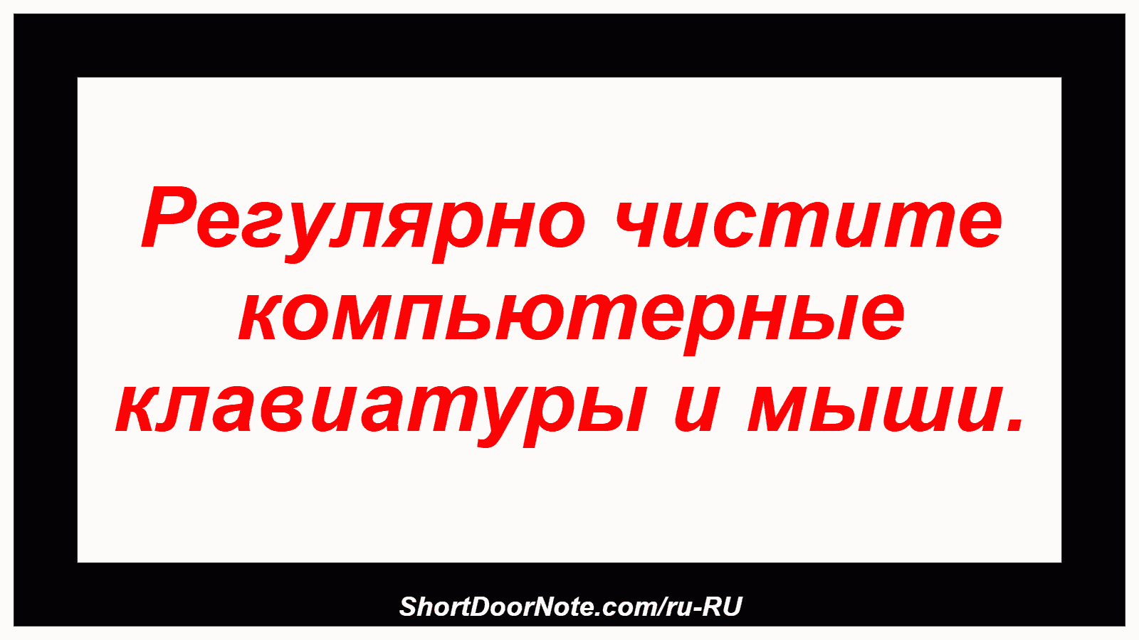 Регулярно чистите компьютерные клавиатуры и мыши.
