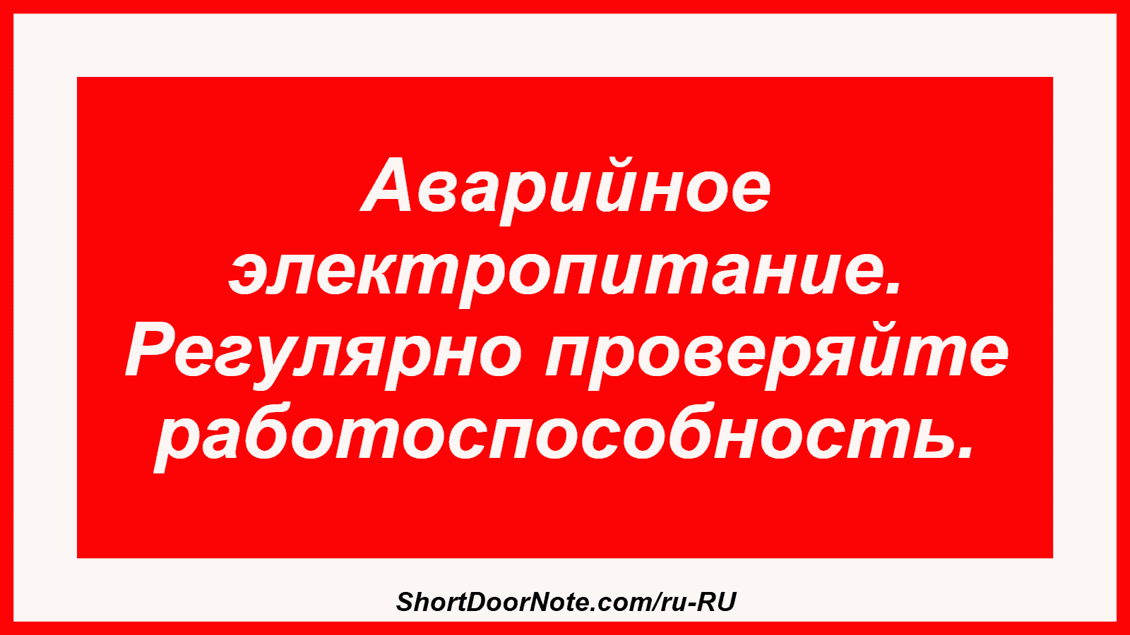 Аварийное электропитание. Регулярно проверяйте работоспособность.
