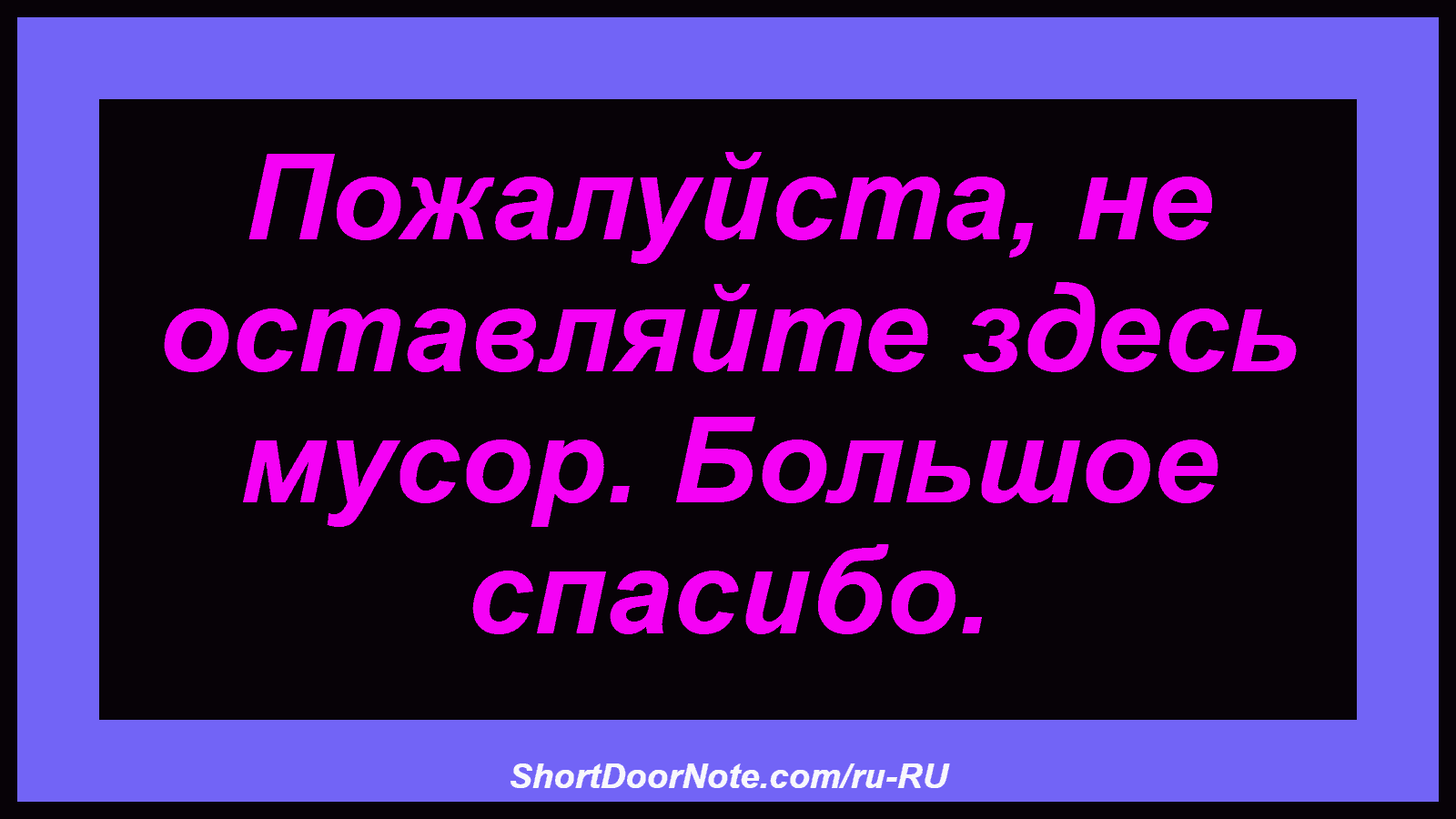 Пожалуйста, не оставляйте здесь мусор. Большое спасибо.
