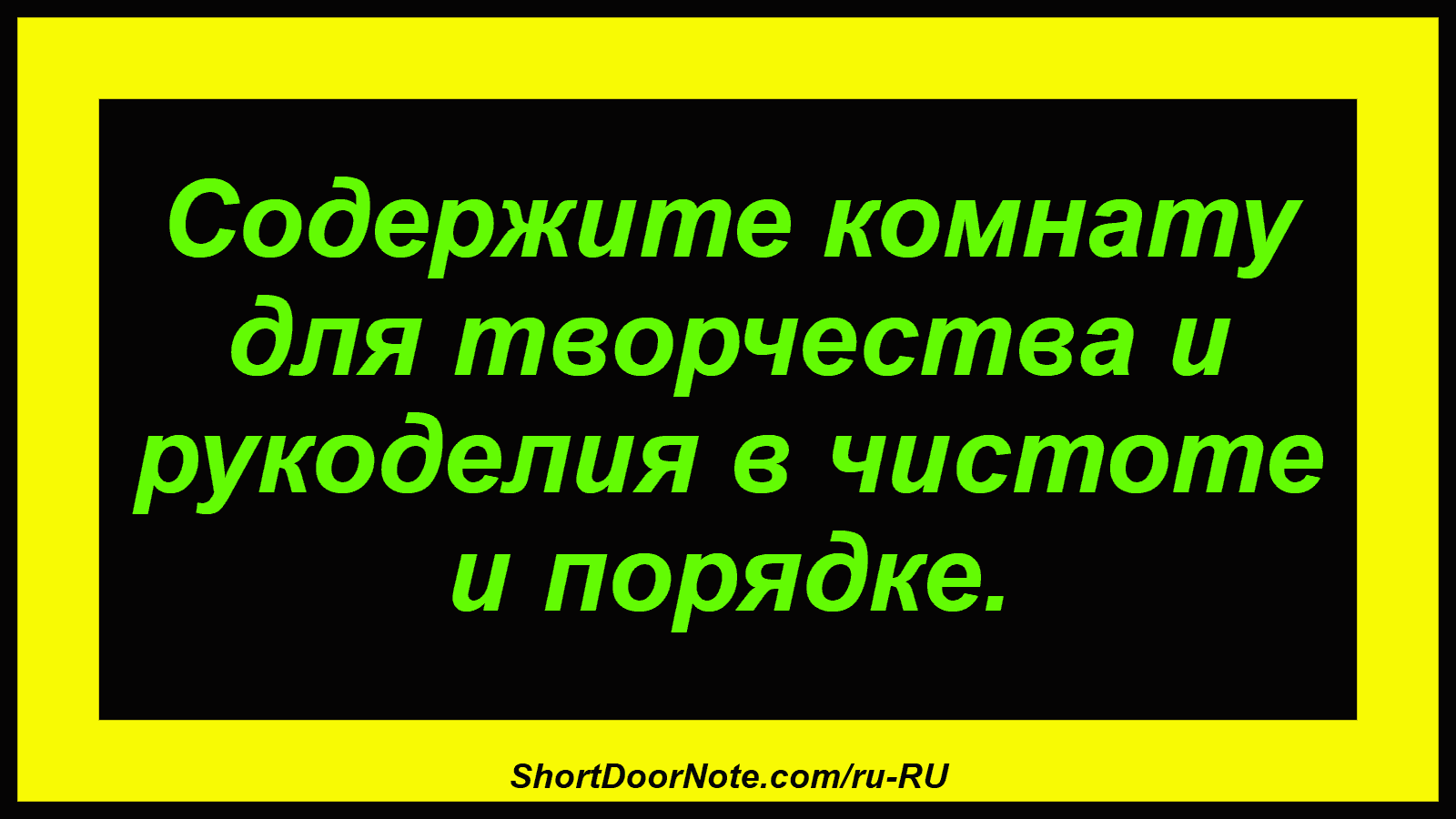 Содержите комнату для творчества и рукоделия в чистоте и порядке.
