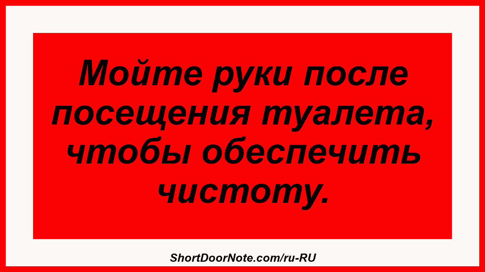 Мойте руки после посещения туалета, чтобы обеспечить чистоту.
