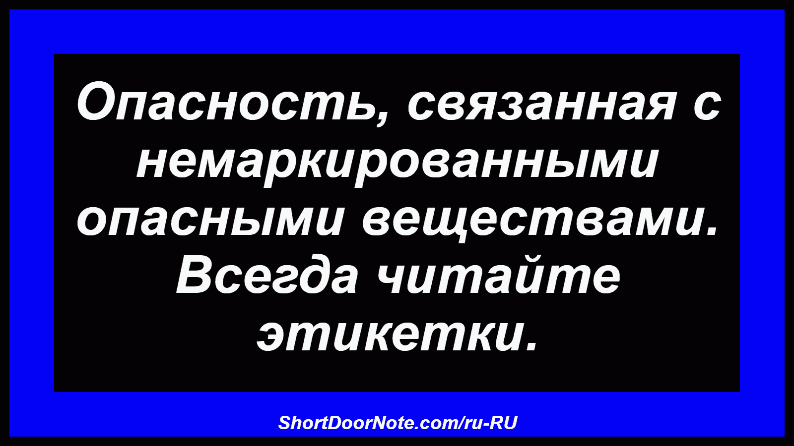 Опасность, связанная с немаркированными опасными веществами. Всегда читайте этикетки.
