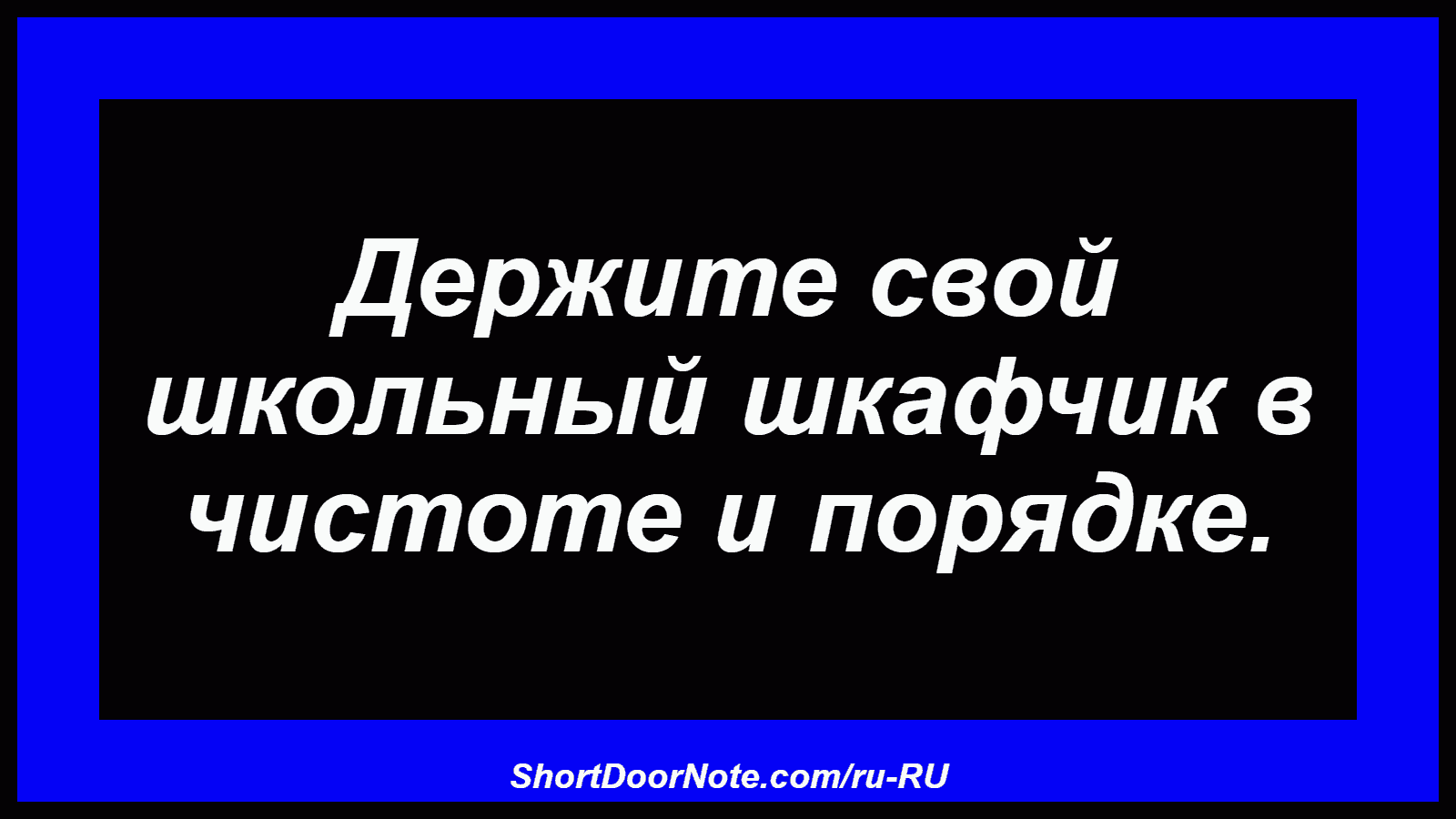 Держите свой школьный шкафчик в чистоте и порядке.

