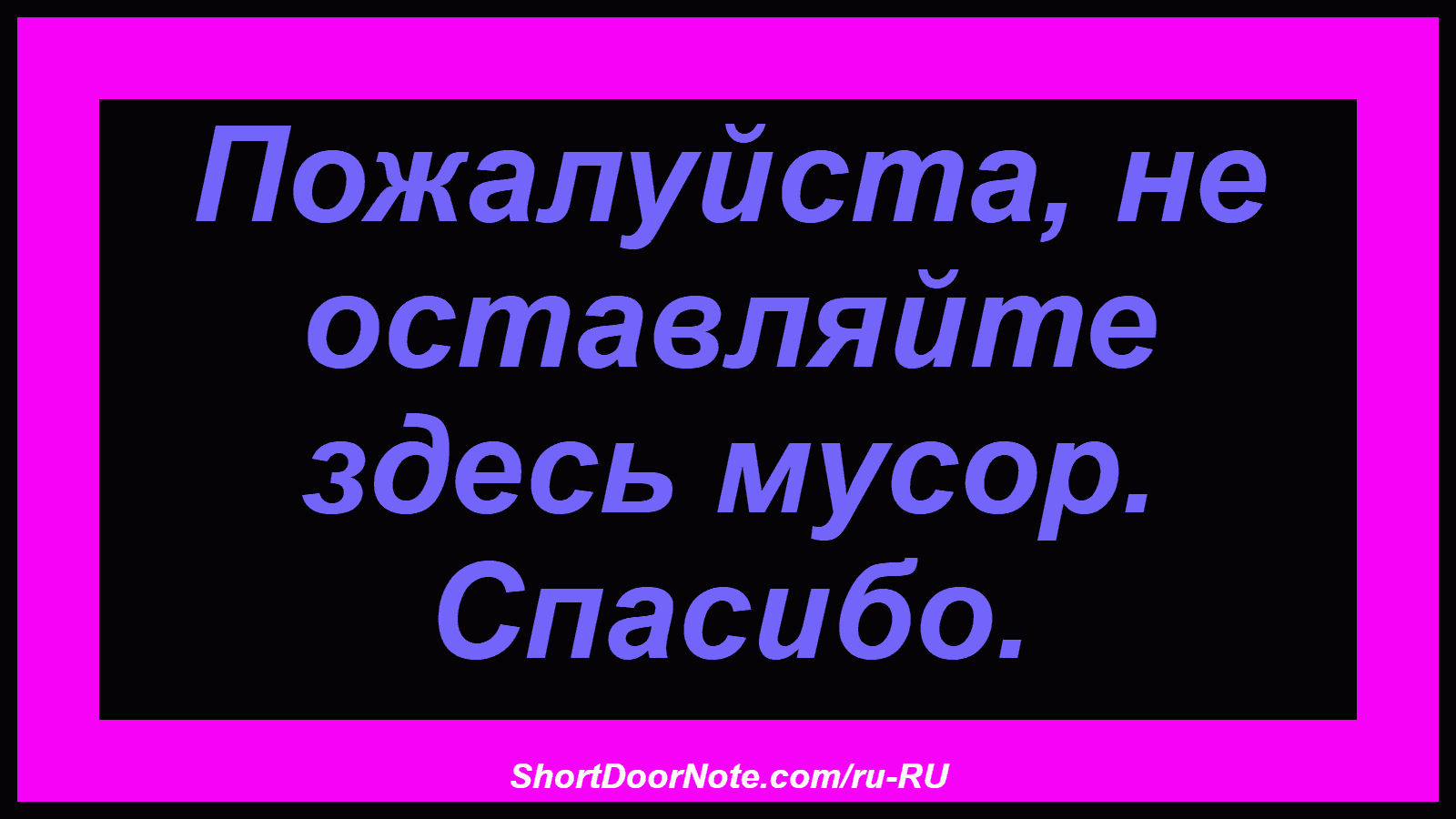 Пожалуйста, не оставляйте здесь мусор. Спасибо.
