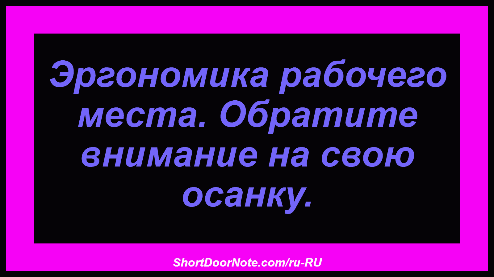 Эргономика рабочего места. Обратите внимание на свою осанку.
