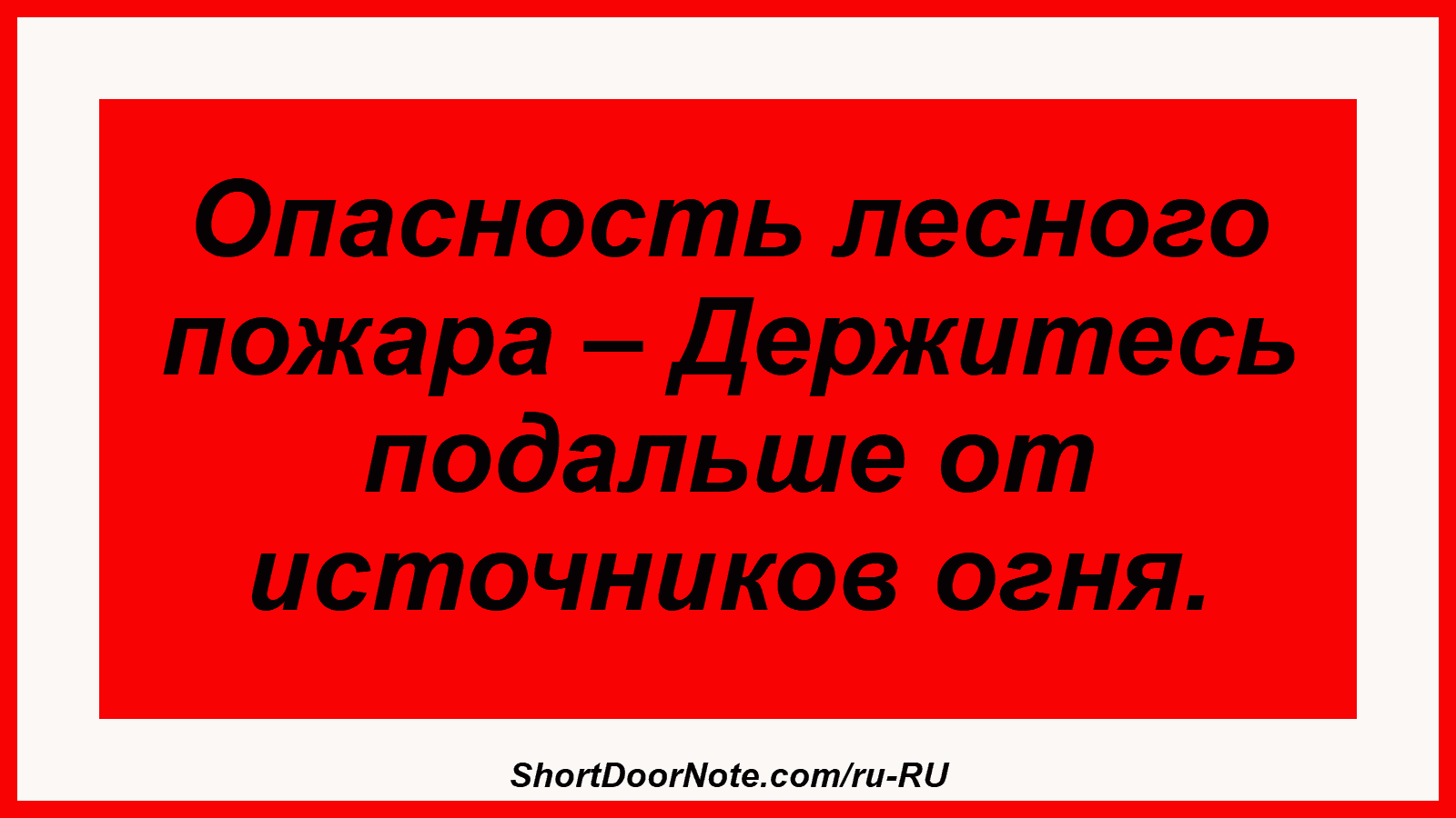 Опасность лесного пожара – Держитесь подальше от источников огня.
