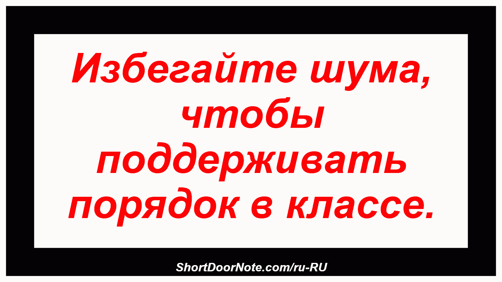 Избегайте шума, чтобы поддерживать порядок в классе.
