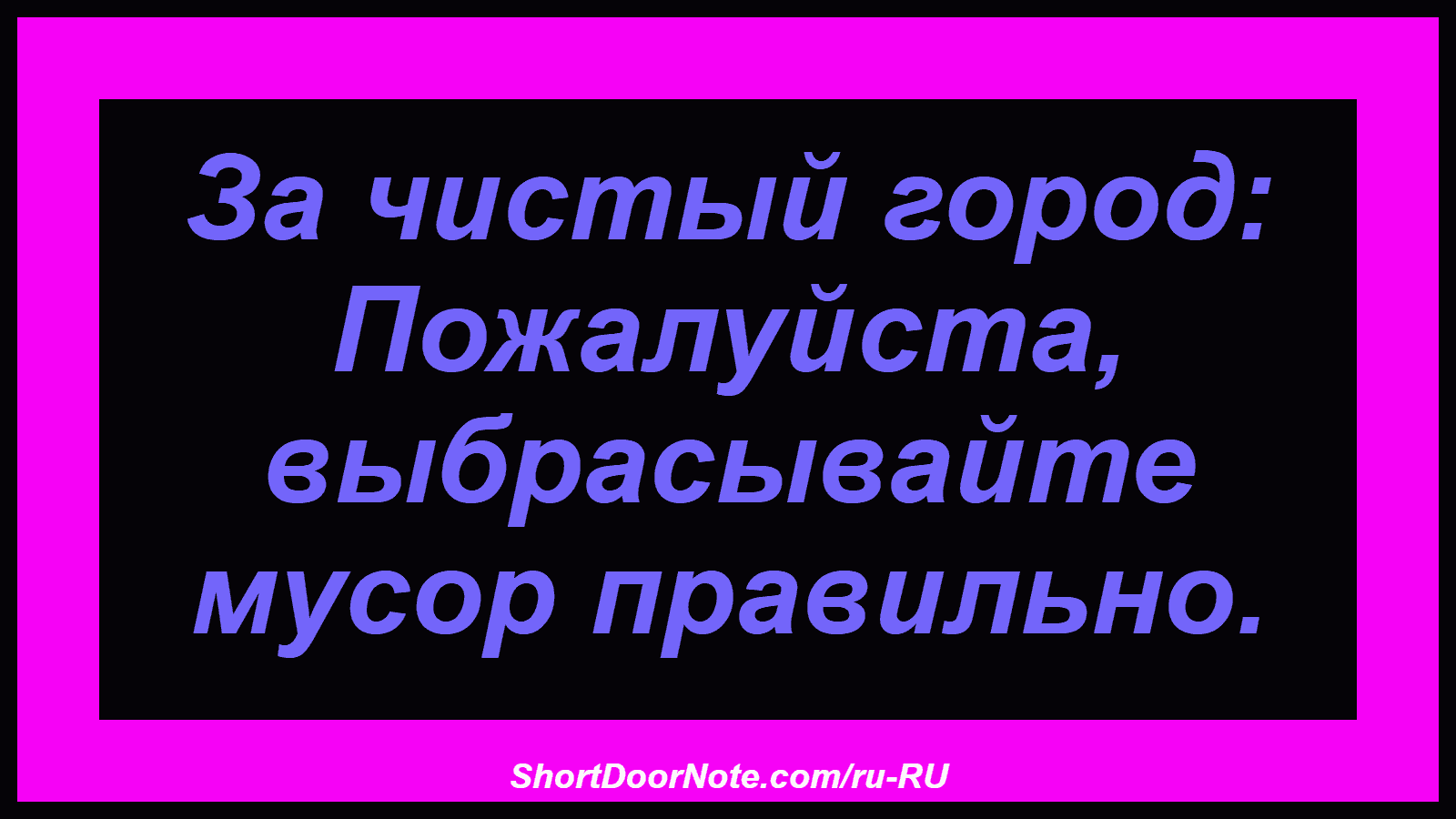 За чистый город: Пожалуйста, выбрасывайте мусор правильно.
