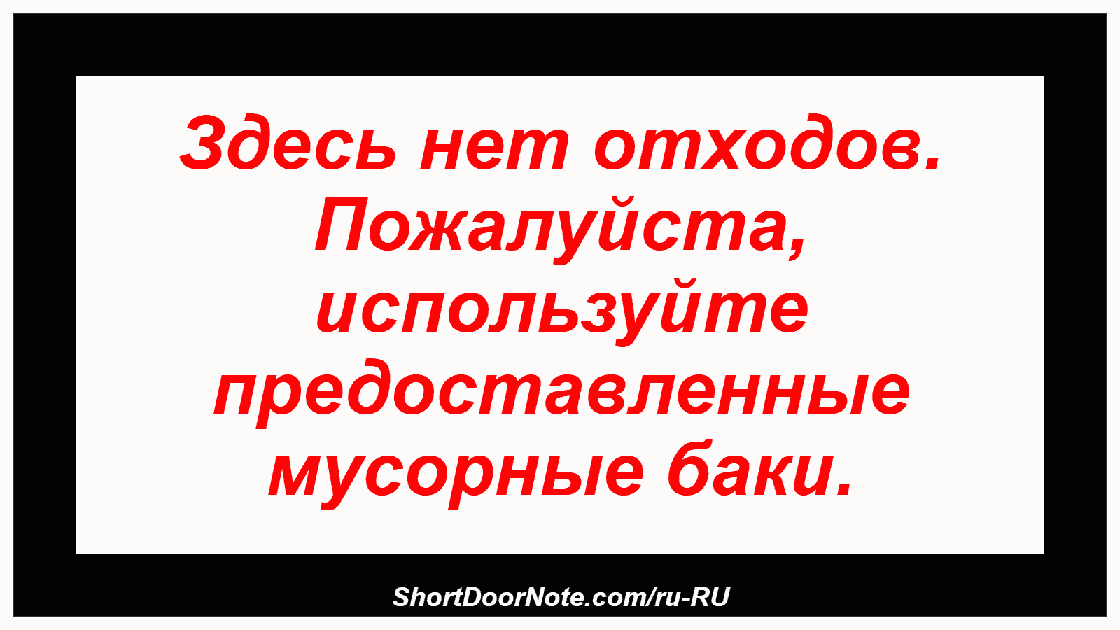 Здесь нет отходов. Пожалуйста, используйте предоставленные мусорные баки.
