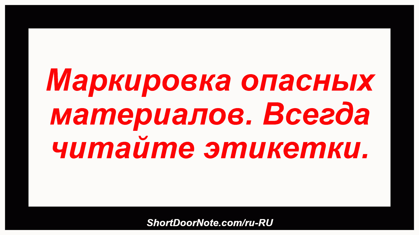 Маркировка опасных материалов. Всегда читайте этикетки.
