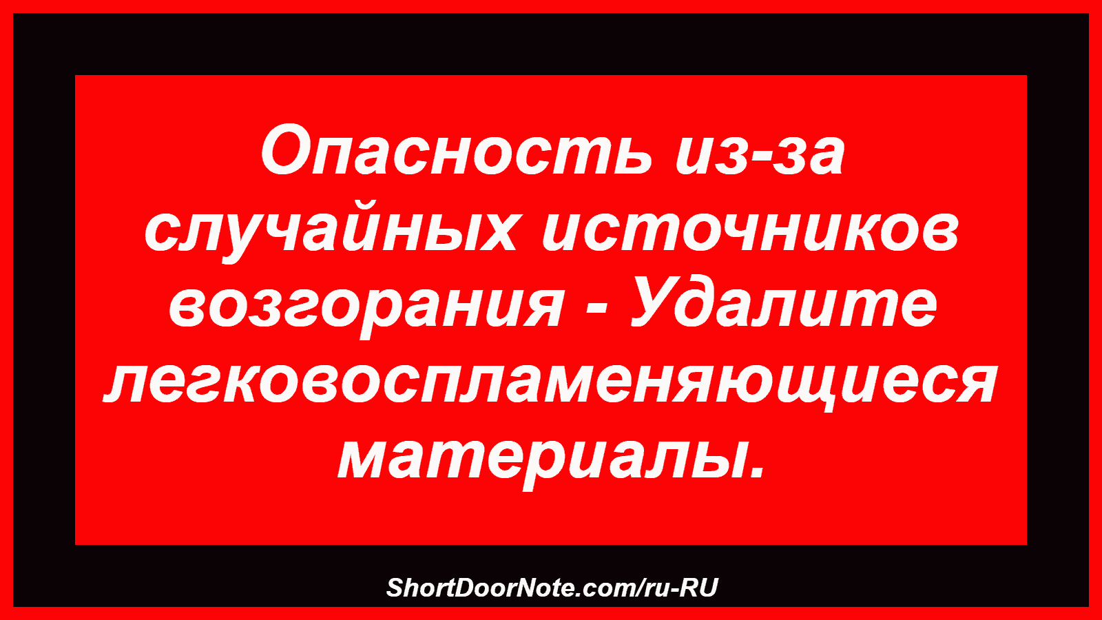 Опасность из-за случайных источников возгорания - Удалите легковоспламеняющиеся материалы.
