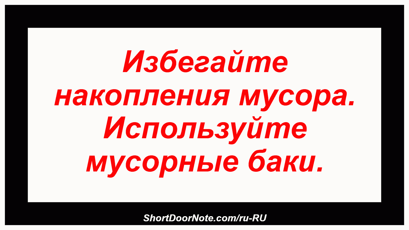 Избегайте накопления мусора. Используйте мусорные баки.
