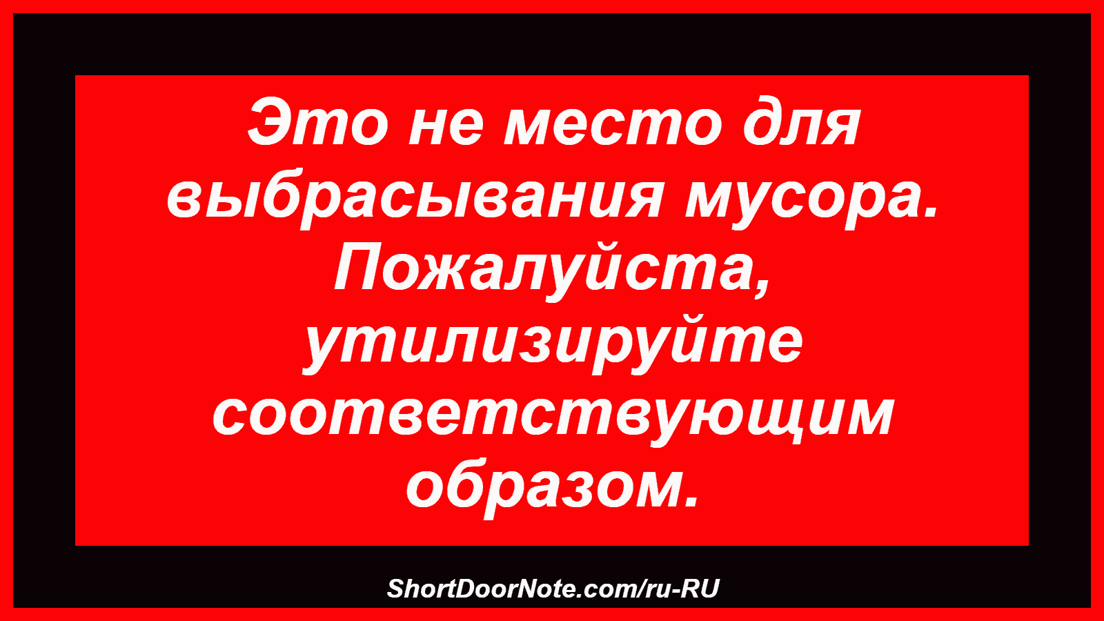 Это не место для выбрасывания мусора. Пожалуйста, утилизируйте соответствующим образом.
