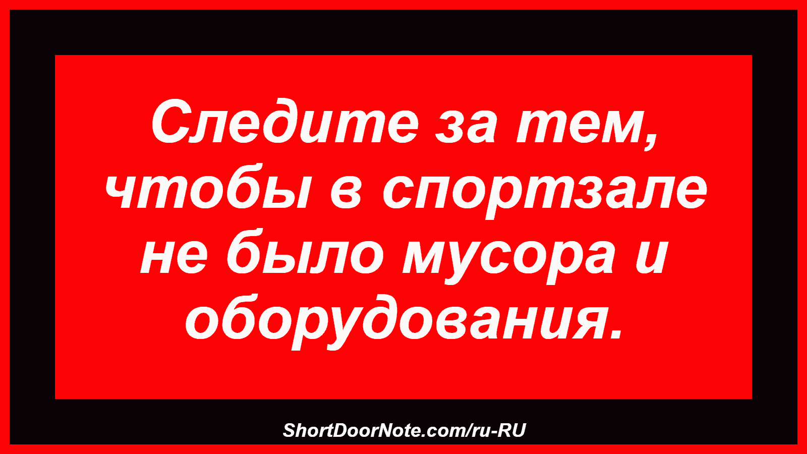 Следите за тем, чтобы в спортзале не было мусора и оборудования.

