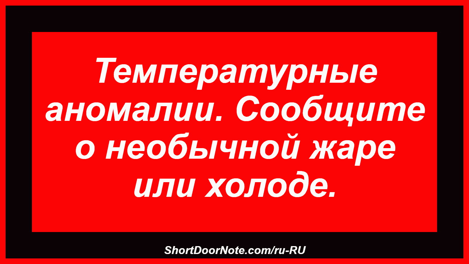 Температурные аномалии. Сообщите о необычной жаре или холоде.
