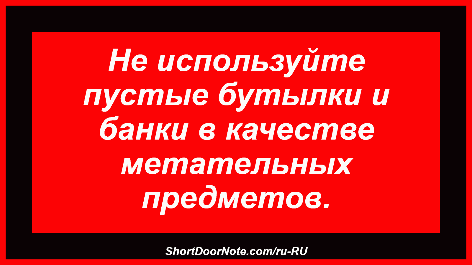 Не используйте пустые бутылки и банки в качестве метательных предметов.

