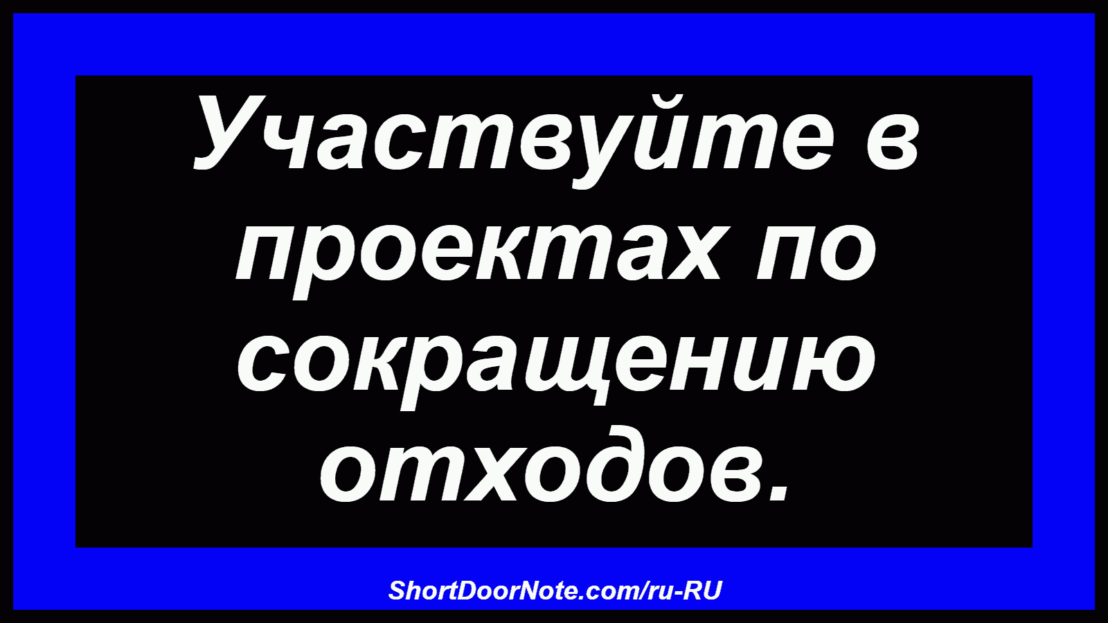 Участвуйте в проектах по сокращению отходов.
