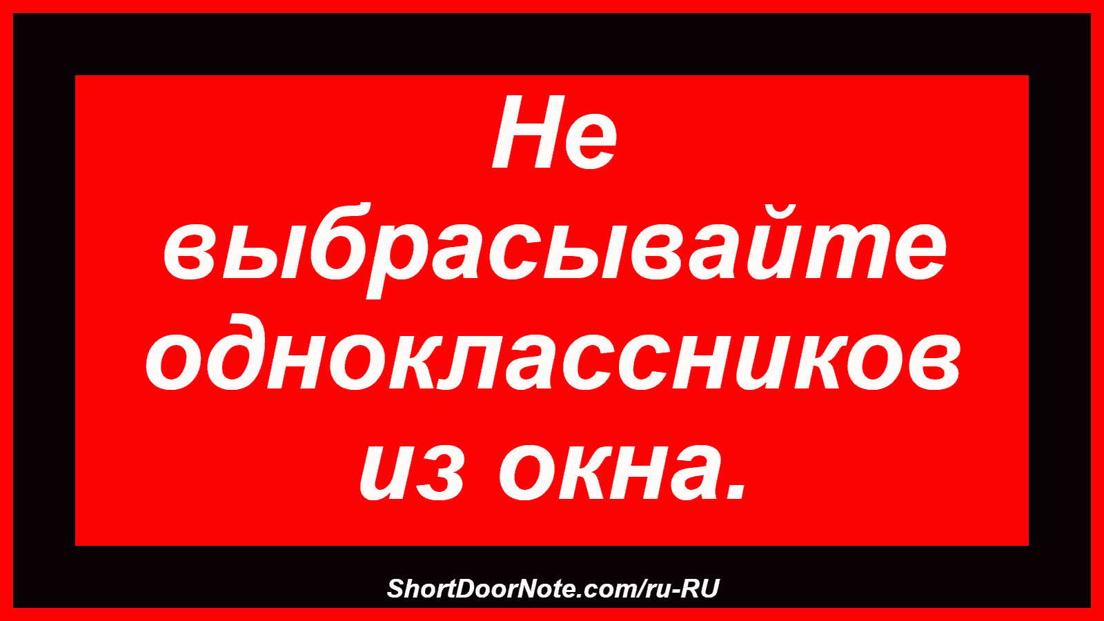 Не выбрасывайте одноклассников из окна.
