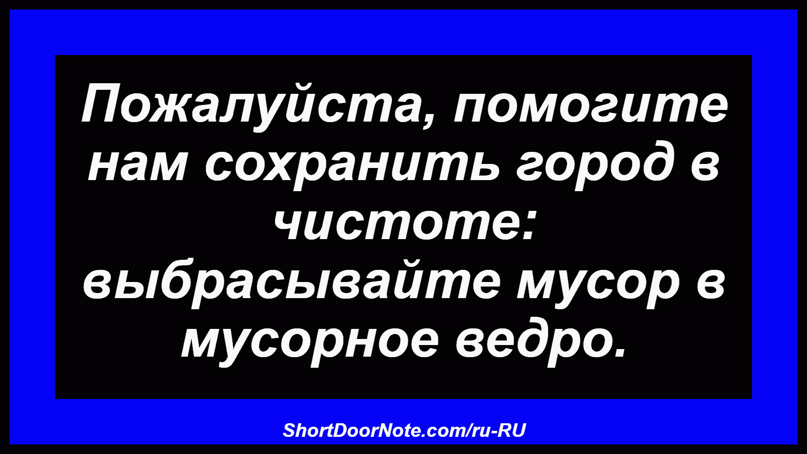 Пожалуйста, помогите нам сохранить город в чистоте: выбрасывайте мусор в мусорное ведро.
