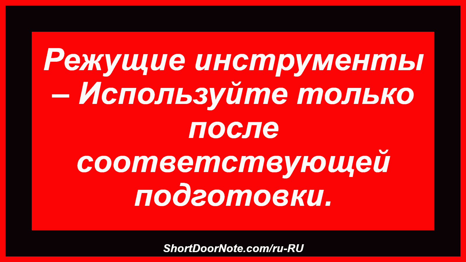 Режущие инструменты – Используйте только после соответствующей подготовки.

