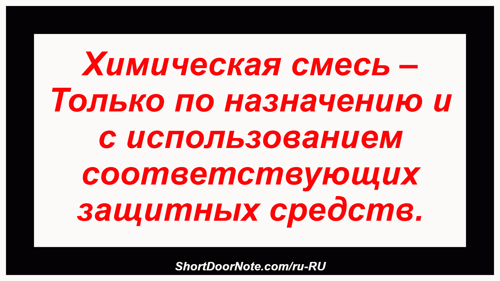 Химическая смесь – Только по назначению и с использованием соответствующих защитных средств.
