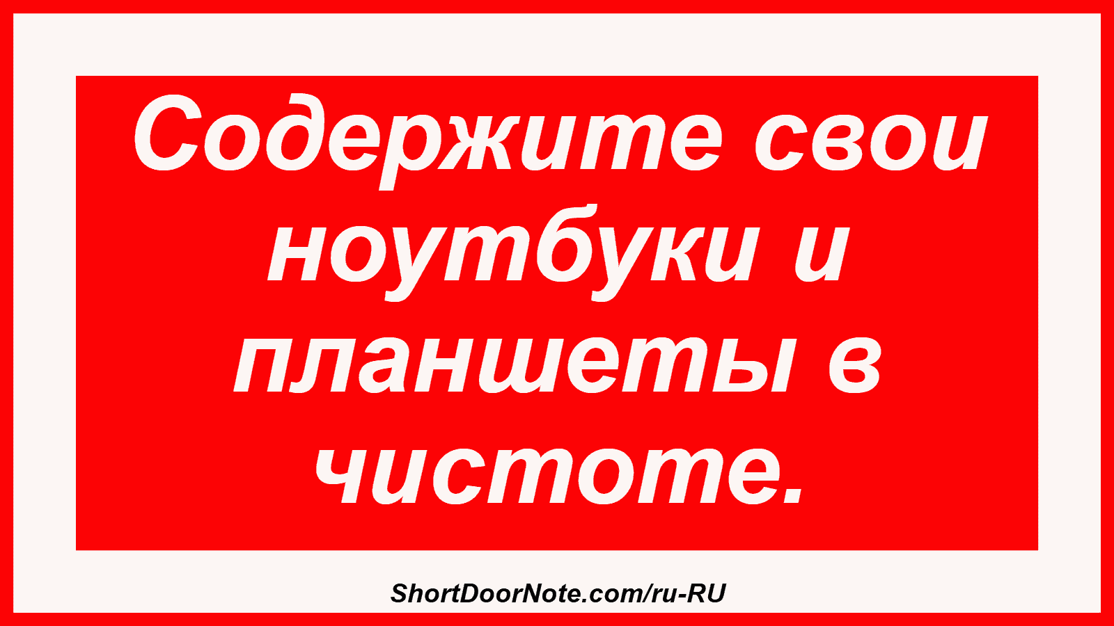 Содержите свои ноутбуки и планшеты в чистоте.
