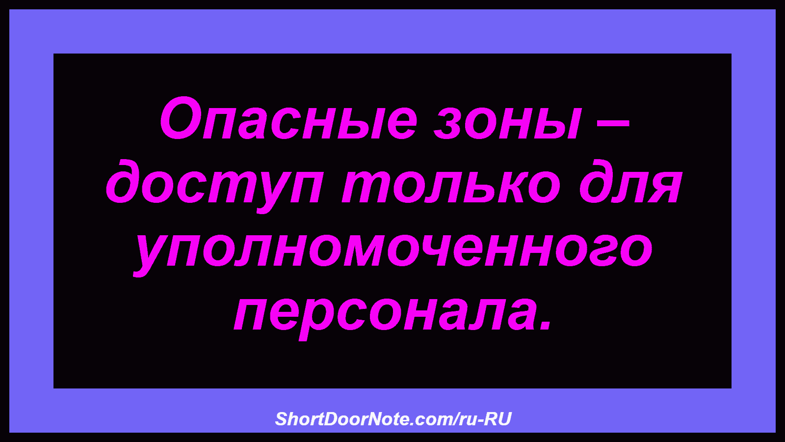 Опасные зоны – доступ только для уполномоченного персонала.
