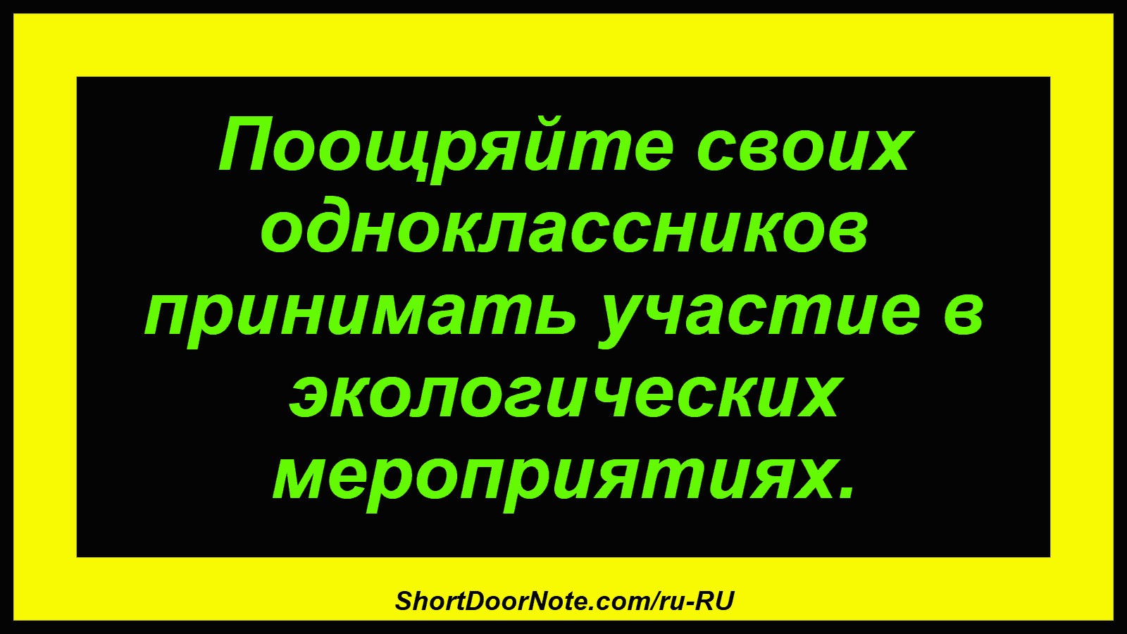 Поощряйте своих одноклассников принимать участие в экологических мероприятиях.

