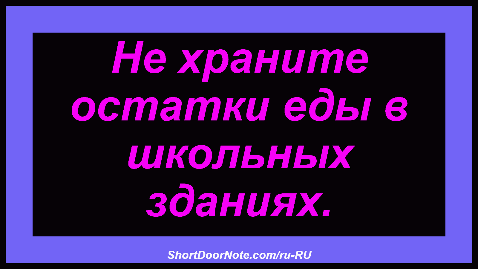 Не храните остатки еды в школьных зданиях.
