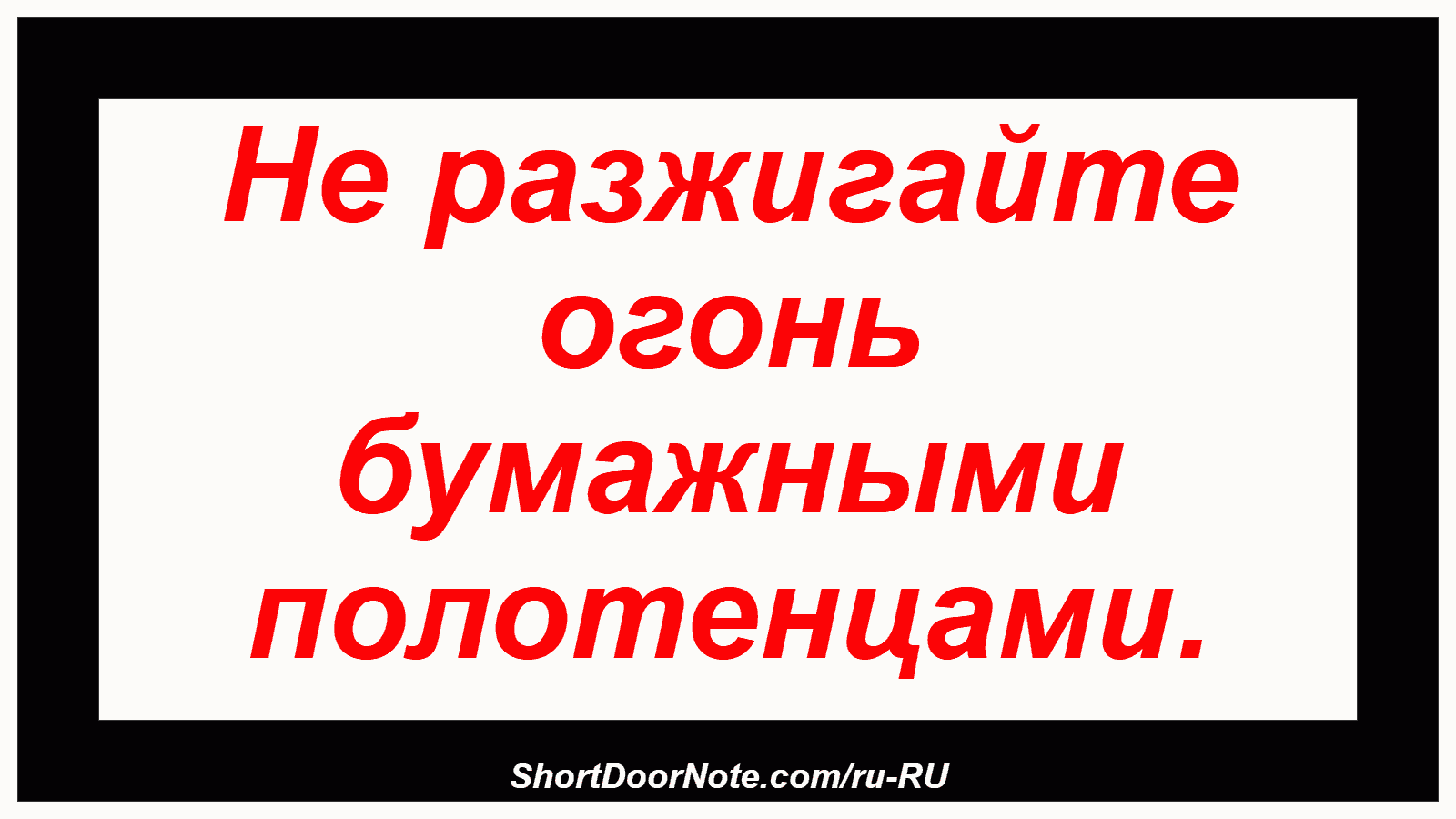Не разжигайте огонь бумажными полотенцами.
