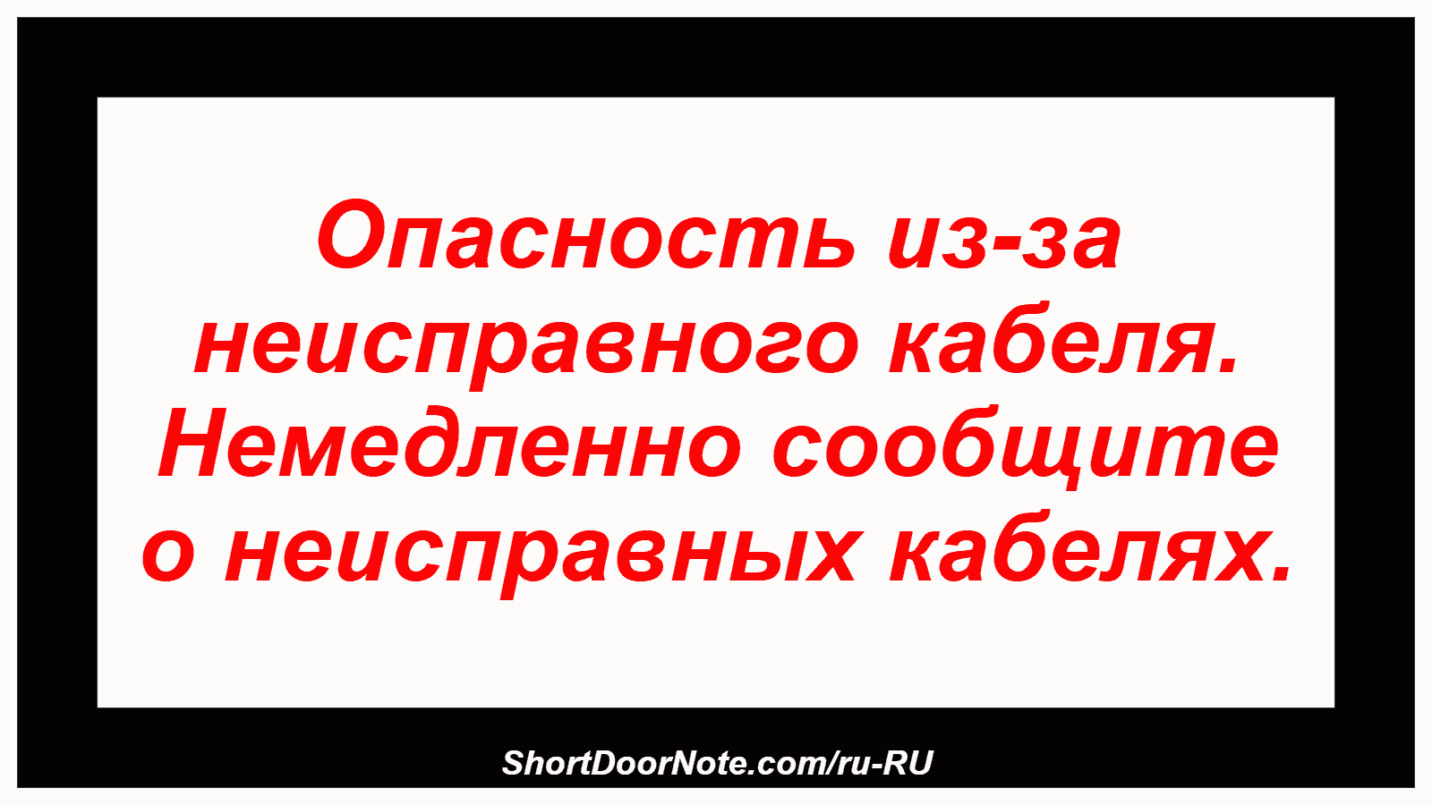 Опасность из-за неисправного кабеля. Немедленно сообщите о неисправных кабелях.
