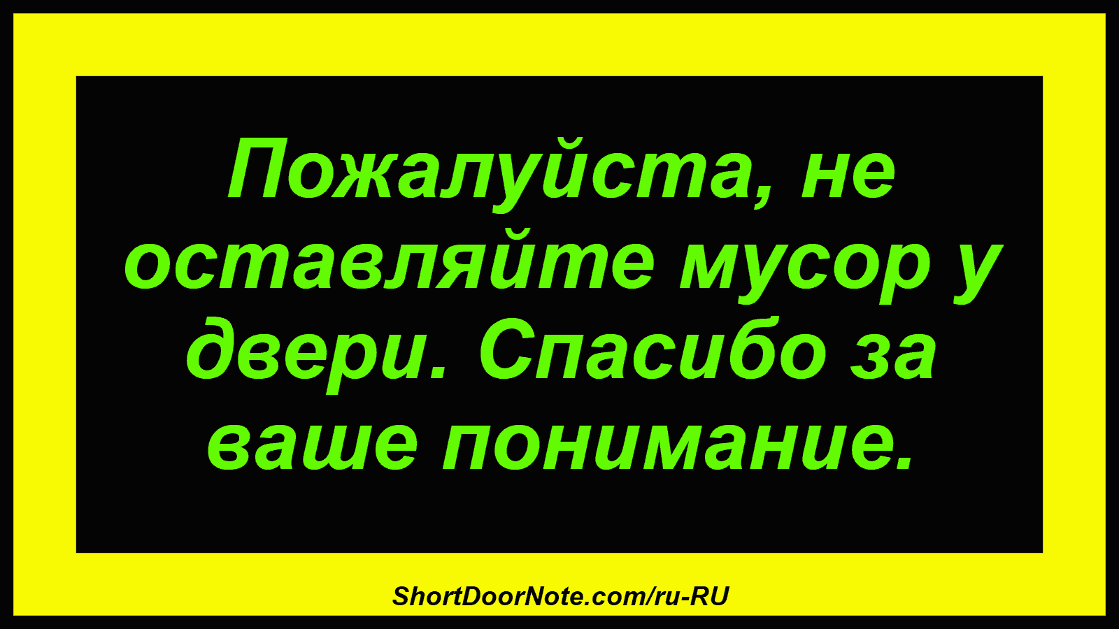 Пожалуйста, не оставляйте мусор у двери. Спасибо за ваше понимание.
